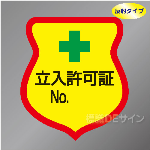 反射ワッペン11　「立入許可証」　85×80㎜