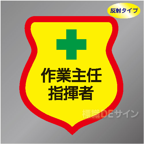 反射ワッペン10　「作業主任・指揮者」　85×80㎜