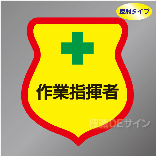 反射ワッペン9　「作業指揮者」　85×80㎜
