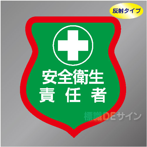 反射ワッペン7　「安全衛生責任者」　85×80㎜