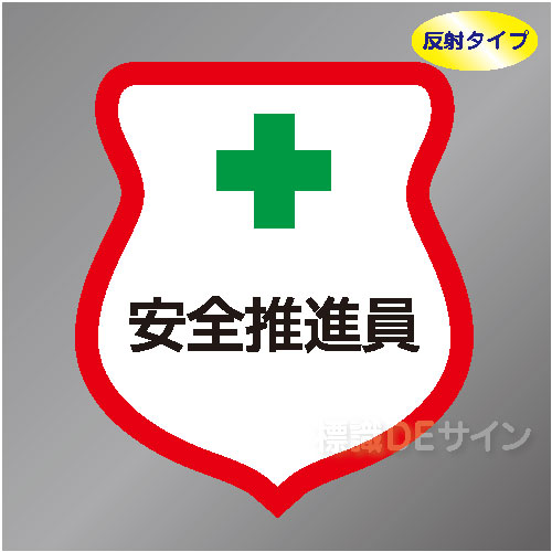反射ワッペン5　「安全推進員」　85×80㎜