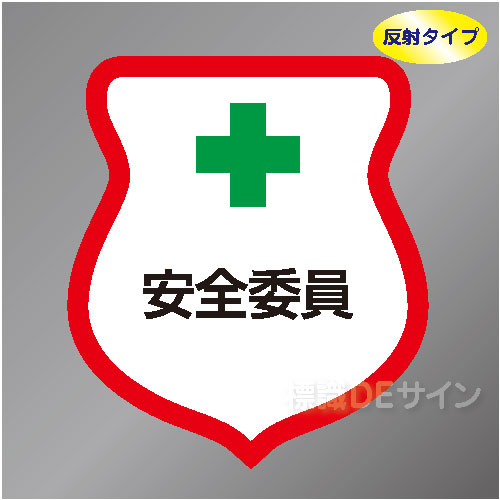 反射ワッペン4　「安全委員」　85×80㎜
