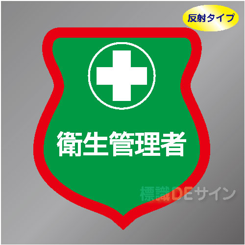 反射ワッペン3　「衛生管理者」　85×80㎜