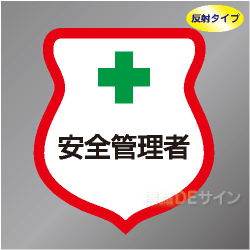反射ワッペン2　「安全管理者」　85×80㎜