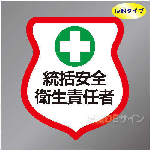 反射ワッペン1　「統括安全衛生責任者」　85×80㎜