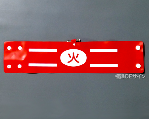 腕章146A　「火」 90×400㎜ ホック式