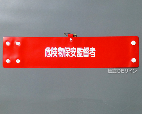 腕章147A　「危険物保安監督者」 90×400㎜ ホック式