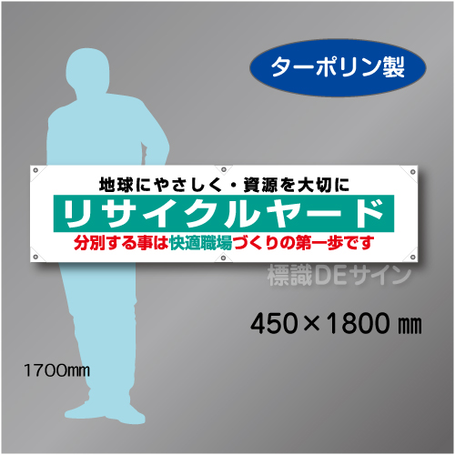 横幕24  リサイクルヤード　ターポリン製　450×1800㎜