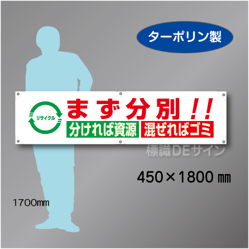 横幕23 まず分別　分ければ資源　混ぜればゴミ　ターポリン製　450×1800㎜