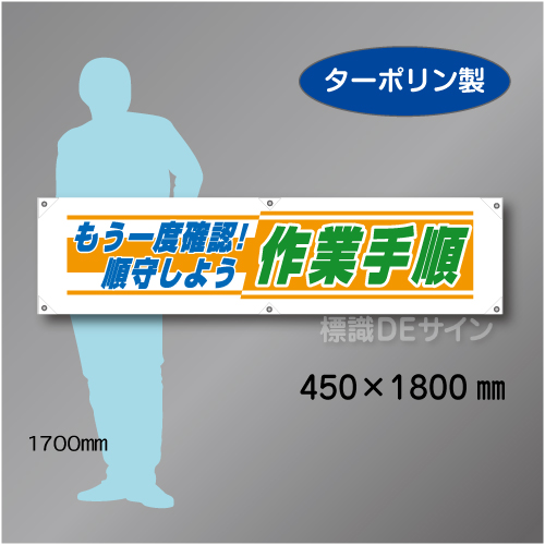 横幕22 もう一度確認　順守しよう　作業手順　ターポリン製　450×1800㎜