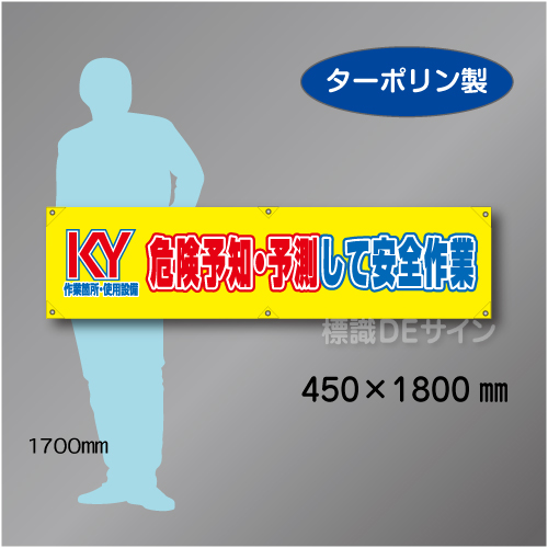 横幕21　KY　危険予知・予測して安全作業　ターポリン製　450×1800㎜
