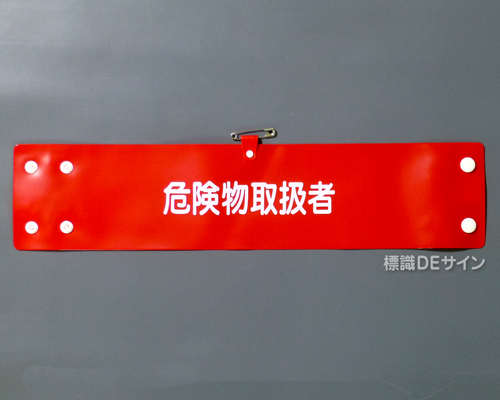 腕章143A　「危険物取扱者」 90×400㎜ ホック式