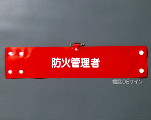 腕章134A　「防火管理者」 90×400㎜ ホック式