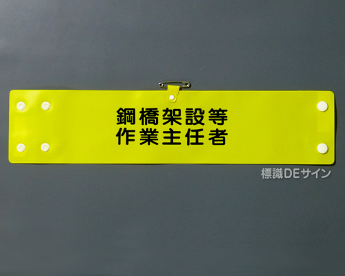 腕章163A　「鋼橋架設等作業主任者」 90×400㎜ ホック式