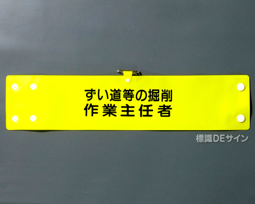 腕章156A　「ずい道等の掘削作業主任者」 90×400㎜ ホック式