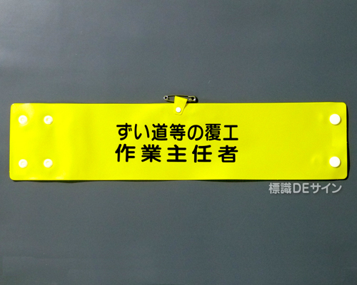 腕章155A　「ずい道等の覆工作業主任者」 90×400㎜ ホック式