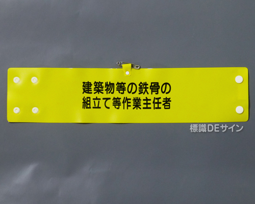 腕章159A　「建築物等の鉄骨の組立て等作業主任者」 90×400㎜ ホック式