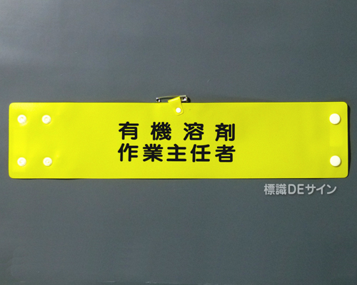 腕章153A　「有機溶剤作業主任者」 90×400㎜ ホック式