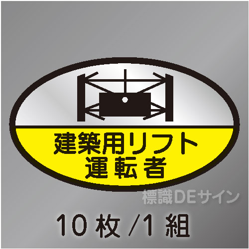 ヘルステ70　「建築用リフト運転者」　10枚/1組　35×60㎜(楕円)