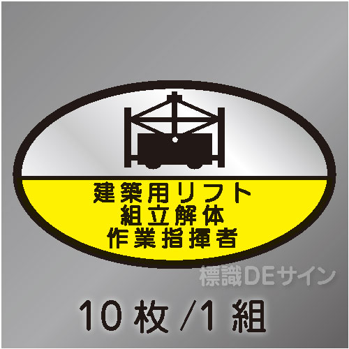 ヘルステ69　「建築用リフト組立解体作業指揮者」　10枚/1組　35×60㎜(楕円)