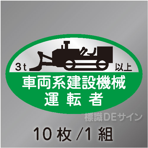 ヘルステ68C　「車両系建設機械運転者3t以上」　10枚/1組　35×60㎜(楕円)