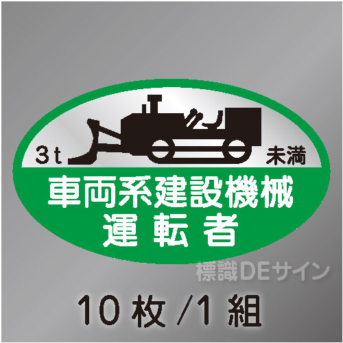 ヘルステ68B　「車両系建設機械運転者3t未満」　10枚/1組　35×60㎜(楕円)