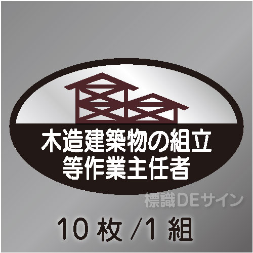 ヘルステ67　「木造建築物の組立て等作業主任者」　10枚/1組　35×60㎜(楕円)