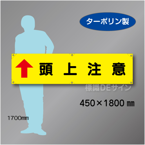 横幕17　頭上注意　ターポリン製　450×1800㎜