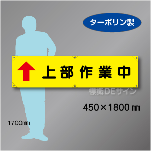 横幕16　上部作業中　ターポリン製　450×1800㎜