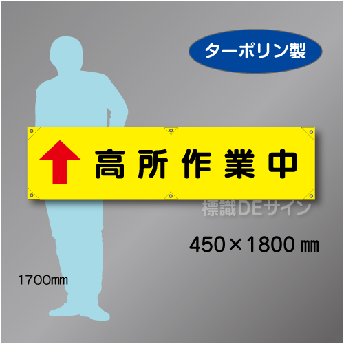 横幕15　高所作業中　ターポリン製　450×1800㎜