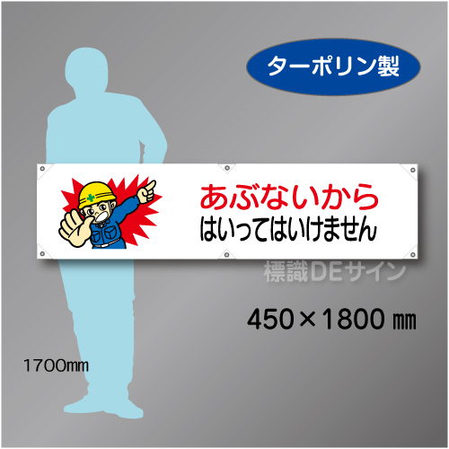 横幕8  あぶないから　はいってはいけません　ターポリン製　450×1800㎜