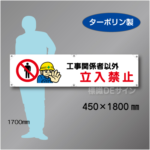 横幕7  工事関係者以外　立入禁止　ターポリン製　450×1800㎜