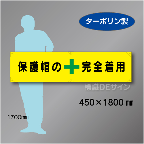 横幕6　保護具の　完全着用　ターポリン製　450×1800㎜