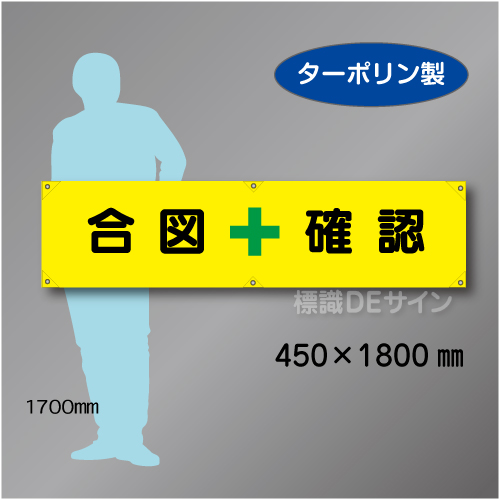 横幕5　合図　確認　ターポリン製　450×1800㎜