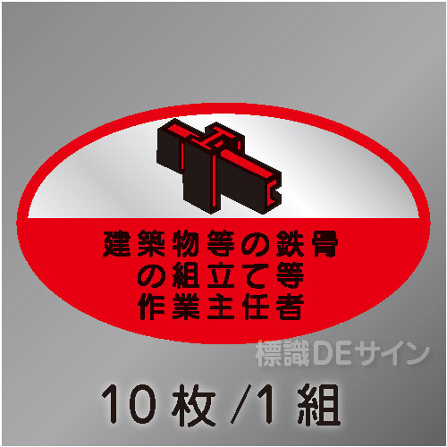 ヘルステ65　「建築等の鉄骨の組立て等作業主任者」　10枚/1組　35×60㎜(楕円)