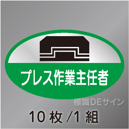 ヘルステ64　「プレス作業主任者」　10枚/1組　35×60㎜(楕円)
