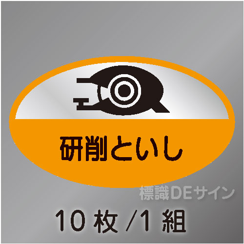ヘルステ61　「研削といし作業主任者」　10枚/1組　35×60㎜(楕円)