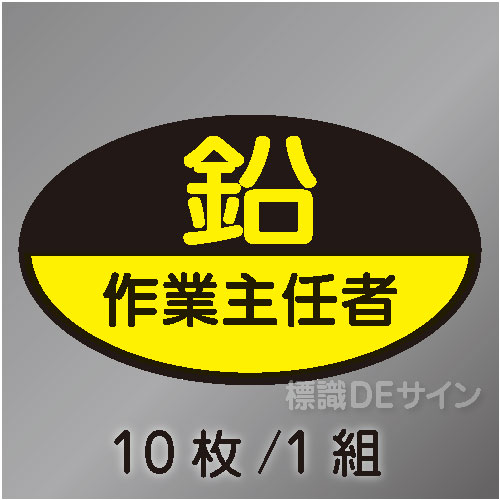 ヘルステ60　「鉛作業主任者」　10枚/1組　35×60㎜(楕円)