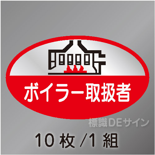 ヘルステ58　「ボイラー取扱者」　10枚/1組　35×60㎜(楕円)
