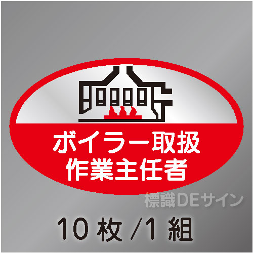 ヘルステ57　「ボイラー取扱作業主任者」　10枚/1組　35×60㎜(楕円)
