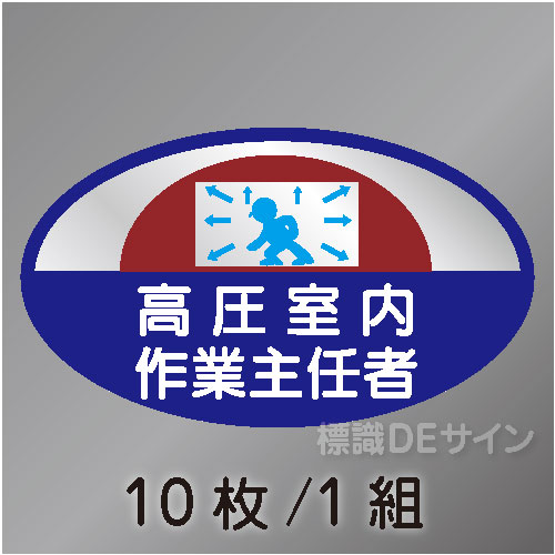 ヘルステ56　「高圧室内作業主任者」　10枚/1組　35×60㎜(楕円)