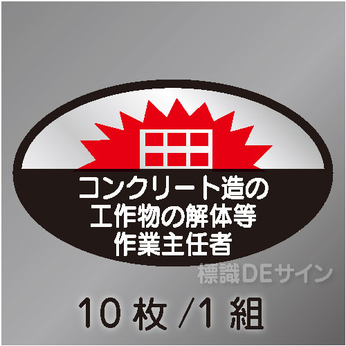ヘルステ55　「コンクリート造の工作物の解体等作業主任者」　10枚/1組　35×60㎜(楕円)