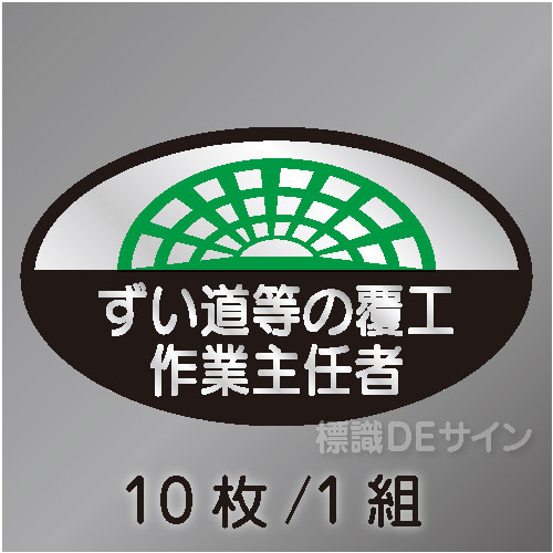 ヘルステ53　「ずい道等の覆工作業主任者」　10枚/1組　35×60㎜(楕円)