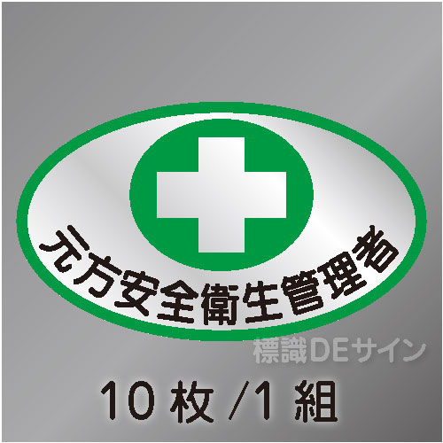 ヘルステ44　「元方安全衛生管理者」　10枚/1組　35×60㎜(楕円)