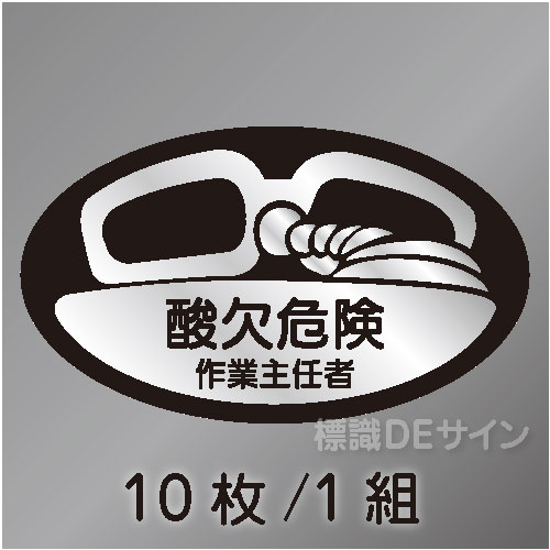 ヘルステ43　「酸欠危険作業主任者」　10枚/1組　35×60㎜(楕円)