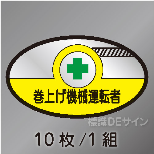 ヘルステ40　「巻上げ機運転者」　10枚/1組　35×60㎜(楕円)