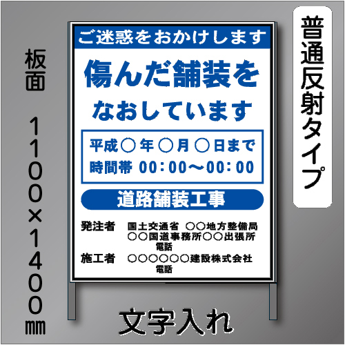 工事標示板　1100×1400　普通反射　文字入り　鉄枠付き