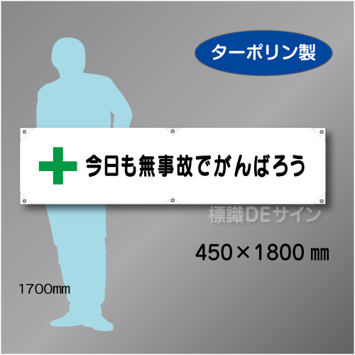 横幕3　今日も無事故でがんばろう　ターポリン製　450×1800㎜