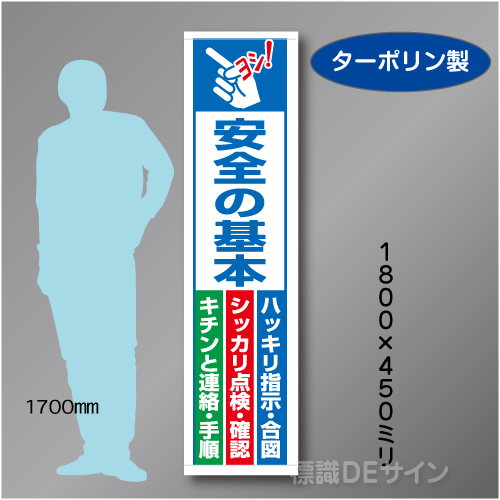 たれ幕40 安全の基本～　ターポリン製　1800×450㎜