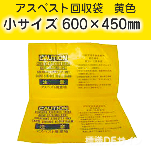 アスベスト回収袋　黄色　小　600×450㎜　バラ出荷